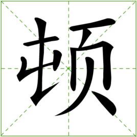 頓[中國漢字]