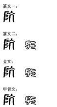 飆[漢字]