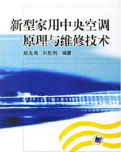 新型家用中央空調原理與維修技術