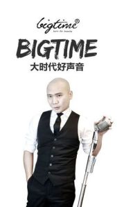 老光[BIGTIME大時代品牌創始人]