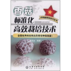 香菇標準化高效栽培技術