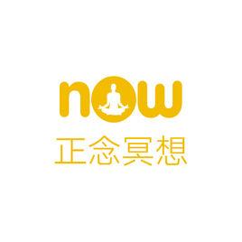 Now正念冥想