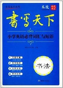 書寫天下·書法：國小英語必背辭彙與短語