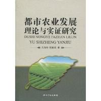 都市農業發展理論與實證研究