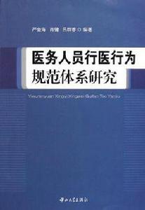 醫務人員行醫行為規範體系研究