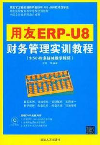 用友ERP-U8財務管理實訓教程