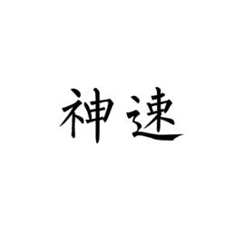 神速[詞語釋義]