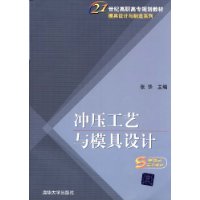 衝壓工藝與模具設計