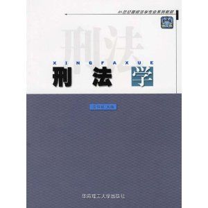 《刑法學（21世紀高校法學專業系列教材）》