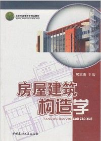 《房屋建築構造學》