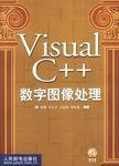 Visual C++數字圖像處理