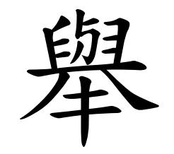 “舉”的繁體字“舉”