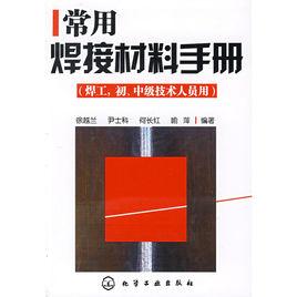 常用焊接材料手冊