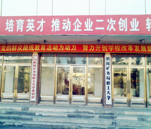 鶴崗礦務局職工大學