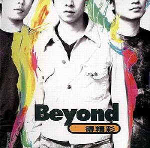 Beyond得精彩