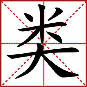 “類”[漢語漢字]