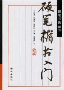 硬筆楷書入門