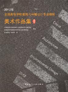 2012年全國高等學校建築與環境設計專業教師美術作品集