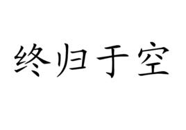 終歸於空