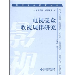 電視客群收視規律研究