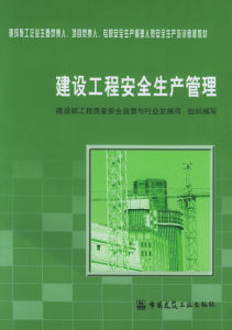 為了加強建設工程安全生產監督管理，保障人民民眾生命和財產安全，根據《中華人民共和國建築法》、《中華人民共和國安全生產法》，出版本書。