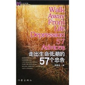 《走出生命低潮的57個忠告》