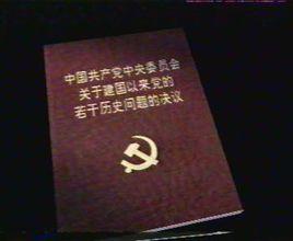 關於建國以來黨的若干歷史問題的決議