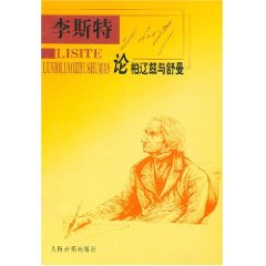 李斯特音樂文選