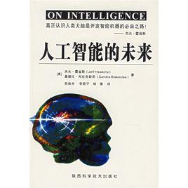 人工智慧的未來[2006年傑夫·霍金斯編寫圖書]