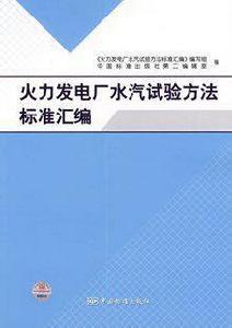 火力發電廠水汽試驗方法標準彙編