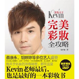 彩妝天王Kevin完美彩妝全攻略