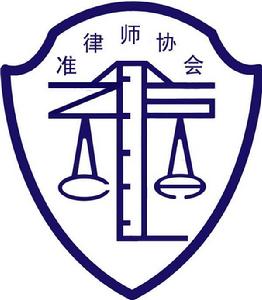 中國政法大學準律師協會學術研究部