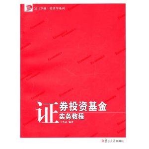 《證券投資基金實務教程》