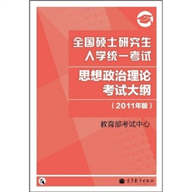 全國碩士研究生入學統一考試：思想政治理論考試大綱