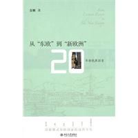 《從“東歐”到“新歐洲” ——20年轉軌再回首》