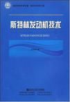 《斯特林發動機技術》