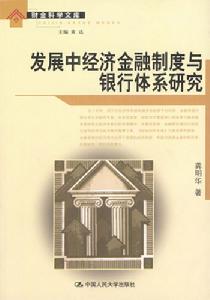 發展中經濟金融制度與銀行體系研究