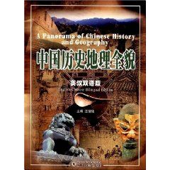 《中國歷史地理全貌》