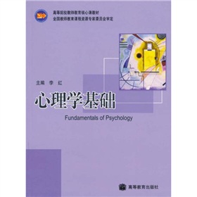 高等院校教師教育核心課教材：心理學基礎