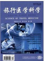 《旅行醫學科學》