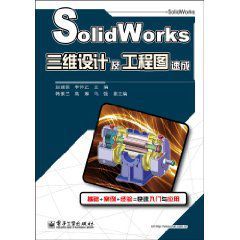 SolidWorks三維設計及工程圖速成