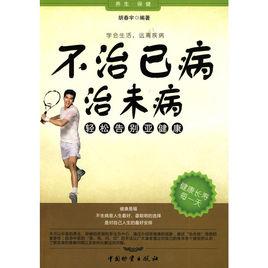 不治已病治未病[書籍]