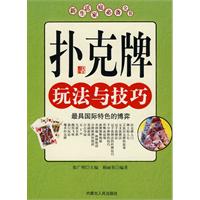 新生活家庭必備全書：撲克牌玩法與技巧