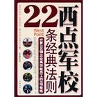 《西點軍校22條經典法則》