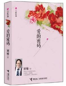 愛的密碼[2013年接力出版社出版圖書]