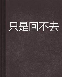 只是回不去[小說]