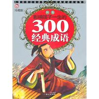 影響孩子一生的300個經典成語