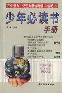 少年必讀書手冊