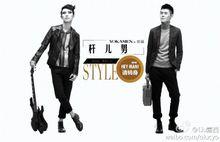 桿兒男Style