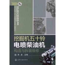 挖掘機五十鈴電噴柴油機構造與拆裝維修